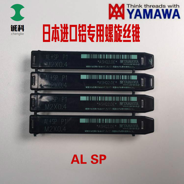 日本雅马哈YAMAWA丝锥AL+SP铝专用螺旋丝攻M1M2M3M4M5M6M7M8M1012,粗呀细牙全，质量保证，价格优惠