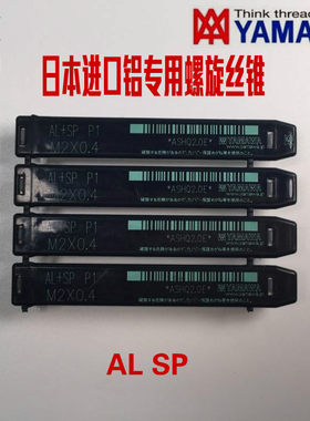 日本雅马哈YAMAWA丝锥AL+SP铝专用螺旋丝攻M1M2M3M4M5M6M7M8M1012