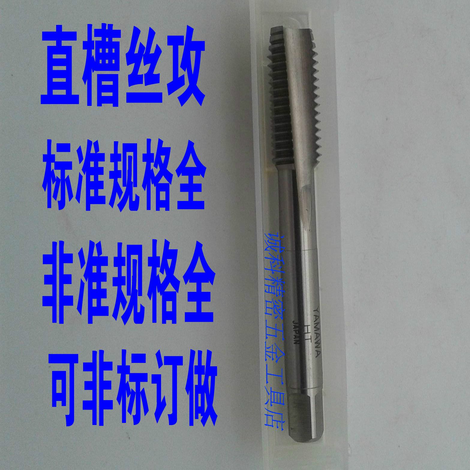 日本进口YAMAWA手用直槽丝攻 M2*0.4M3M4*0.7M568M10*1.5M12丝锥