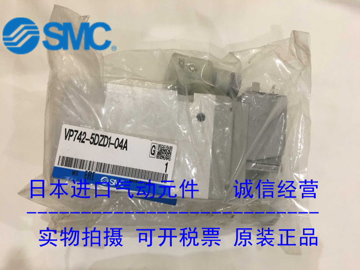 日本SMC原装正品三通电磁阀VP742-5DZD1-04A假一罚十、现货供应！