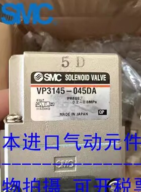 日本SMC原装正品电磁阀VP3145-045DA 现货供应！！！！