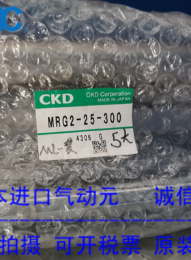日本CKD原装正品气缸MRG2-25-300 现货供应！！