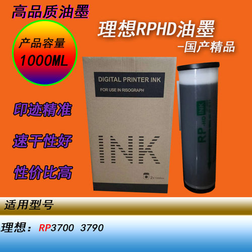 HY适用理想RPHD RP3700 3790 3900数码一体化印刷机黑色快干油墨