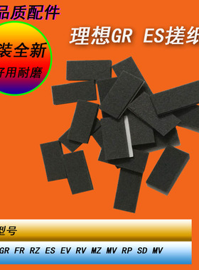 恒越适用理想GR FR RV RZEVES SDSESVSFMDMZ原装灰色搓纸垫分离片