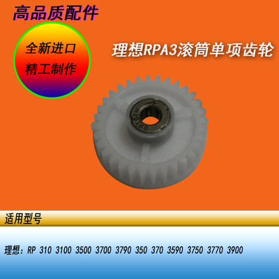 恒越适用RPA3 RP3700 3500 3100进纸齿轮滚筒单项齿轮版夹小白轮