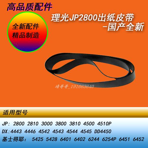HY理光JP2800 3800DX4446 4544 4542 4545 6401 64526402出纸皮带