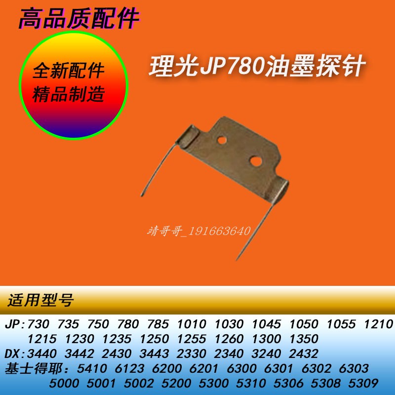 HY理光JP780DX2430 2432 3443 3442 6123 6201 6302 6202油墨探针
