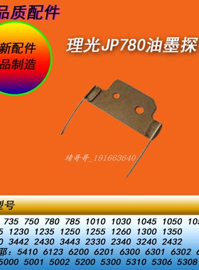 HY理光JP780DX2430 2432 3443 3442 6123 6201 6302 6202油墨探针