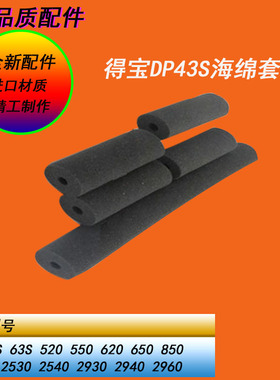 得宝DP31S 43S 330 430 440 550 520 620 650进版海绵棍辊海绵套