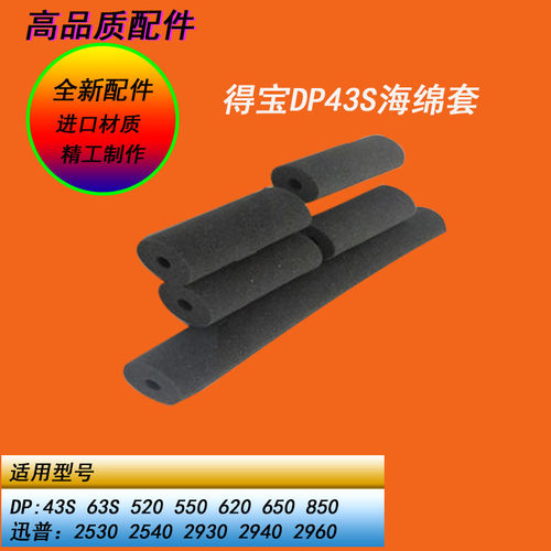 得宝DP31S 43S 330 430 440 550 520 620 650进版海绵棍辊海绵套