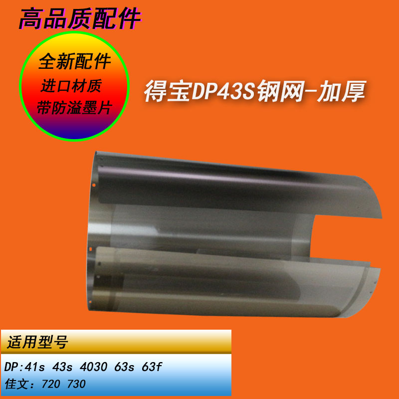 恒越适用得宝DP43S 63S 4030 佳文720 730数码一体机滚筒钢网A3