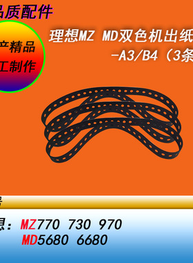 恒越适用理想MZ730 770 970 MD5680 6680双色速印机出纸皮带3条