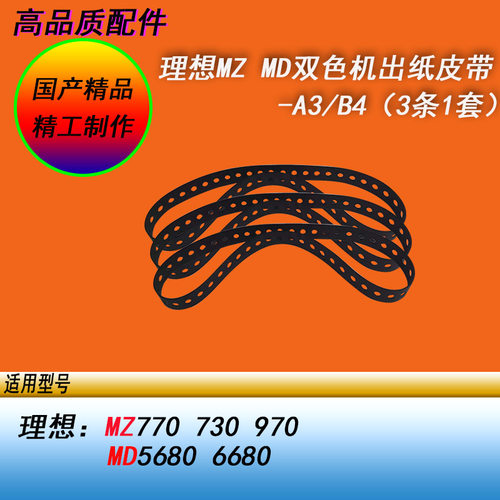 恒越适用理想MZ730 770 970 MD5680 6680双色速印机出纸皮带3条
