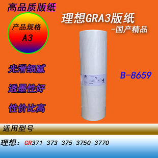 HY适用理想GRA3 GR373 371 3750 3770 3790速印一体机版纸蜡纸