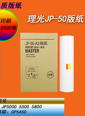HY适用理光JP50 JP5000 JP5500 JP5800 CP5450速印机热敏版纸蜡纸