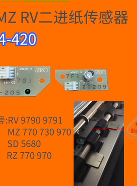 理想MZ SD RZ二进纸传感器MZ770 RZ970 SD5680传感器-原装全新