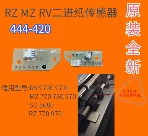 理想MZ SD RZ二进纸传感器MZ770 RZ970 SD5680传感器-原装全新