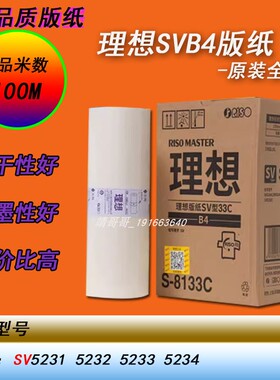 HY理想SVB4原装版纸SV5231 5232 5233版纸S-8133C原装版纸蜡纸