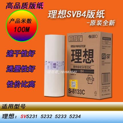 HY理想SVB4原装版纸SV5231 5232 5233版纸S-8133C原装版纸蜡纸