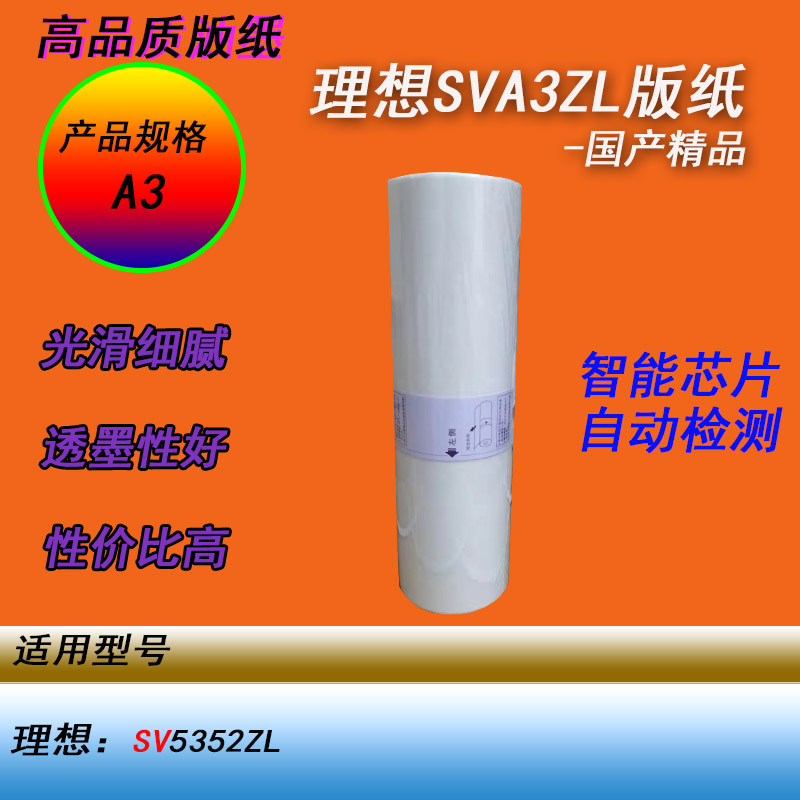 HY适用理想SV5352ZL SVA3ZL数码一体速印机印刷版纸蜡纸智能芯片