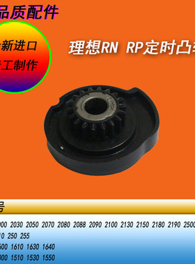 HY适用理想RN2070 2080RP210 250 255CR数码一体机进纸定时凸轮