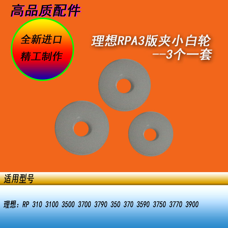 恒越适用理想RPA3 RP3100 3500 3700 3790一体机板版夹小白轮齿