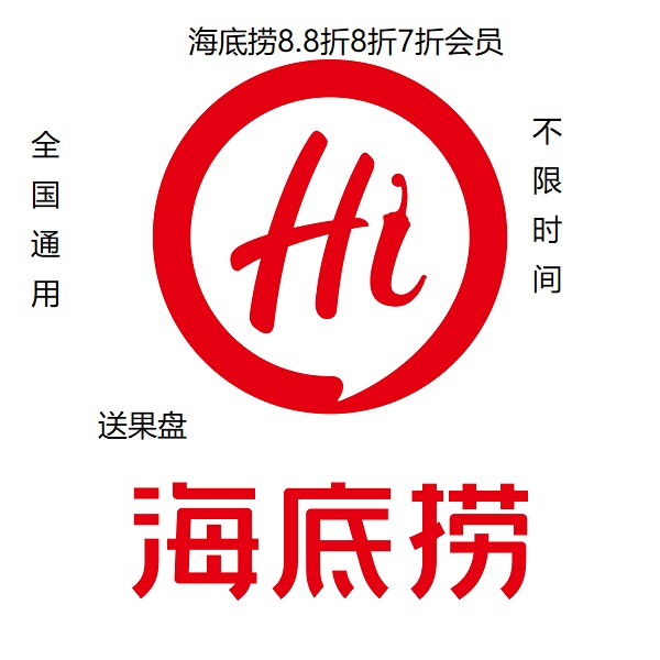 海底撈優惠券8折VIP會員 不限時間 全國通用 送果盤 咨詢再拍