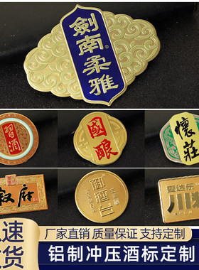 金属酒标铭牌定做酒瓶礼盒标牌定制冲压铝牌白酒红酒瓶贴商标LOGO
