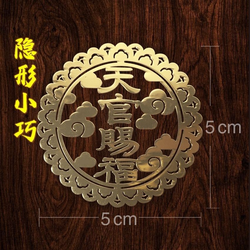 正品防水天官赐福金属门贴手机车卧室门对门祥云图案装饰新品贴纸