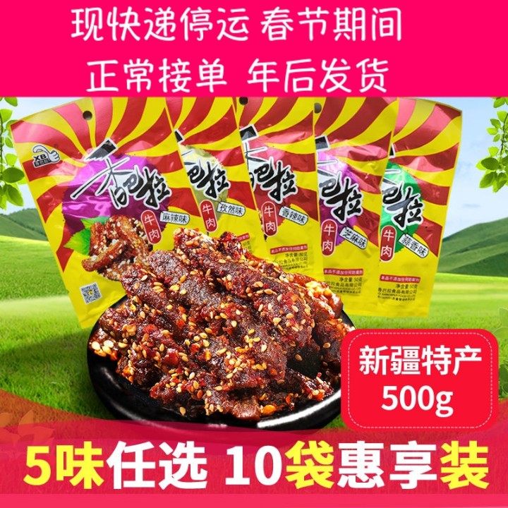 娜扎同款香巴拉牛肉干50g*5袋麻辣新疆特产牛肉干伴手礼抖音同款