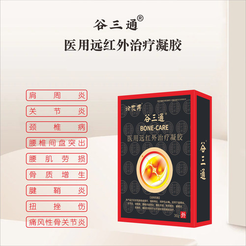 谷三通医用远红外治疗凝胶肩周炎关节炎骨质增生辅助消炎肿痛正品