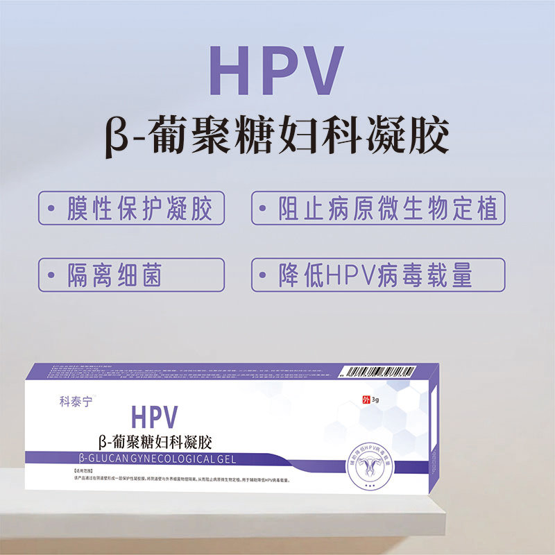 科泰宁医用抗HPV葡聚糖妇科专用凝胶隔离细菌宫颈糜烂水肿疼痛私