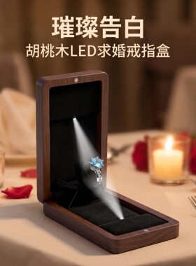 黑胡桃LED感应亮灯首饰展示盒