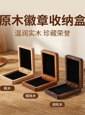 原木徽章收纳盒实木翻盖首饰盒温润木质礼盒