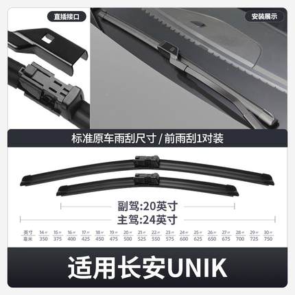 用长安NIK雨刮器UINK胶汽车用品原装条适24配件长安UNI-UNUK专用