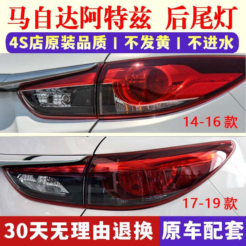 适配Mazda阿特兹尾灯总成新尾灯总成