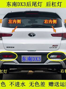 适配东南DX3后尾灯总成 后杠灯后雾灯倒车灯壳煞车灯罩方向灯配件