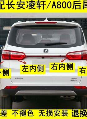 适用于长安凌轩后尾灯总成左右内外后灯罩倒车煞车灯后雾灯后杠灯