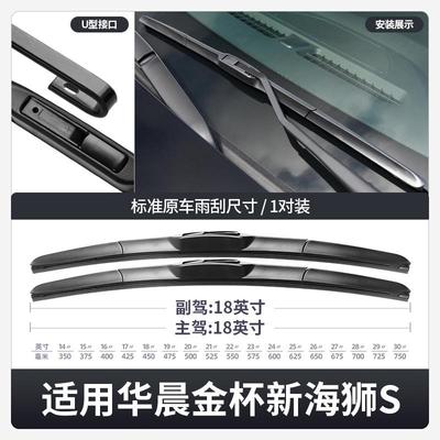 狮华晨金杯装新狮S雨刮器金杯新海原配件海无骨胶条片金杯海车专