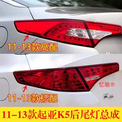 适配11 12 13款东风悦达起亚K5后尾灯总成后刹车灯倒车灯方向灯罩
