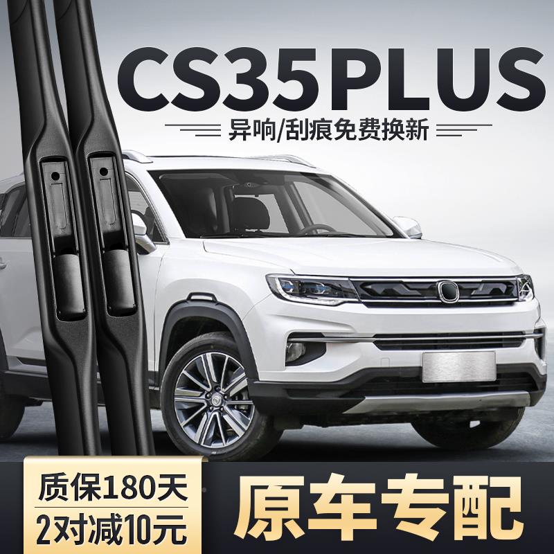 适用长安CS35PLUS刮2023款原雨2CS35PLUS2无骨器胶条S35装P蓝鲸版