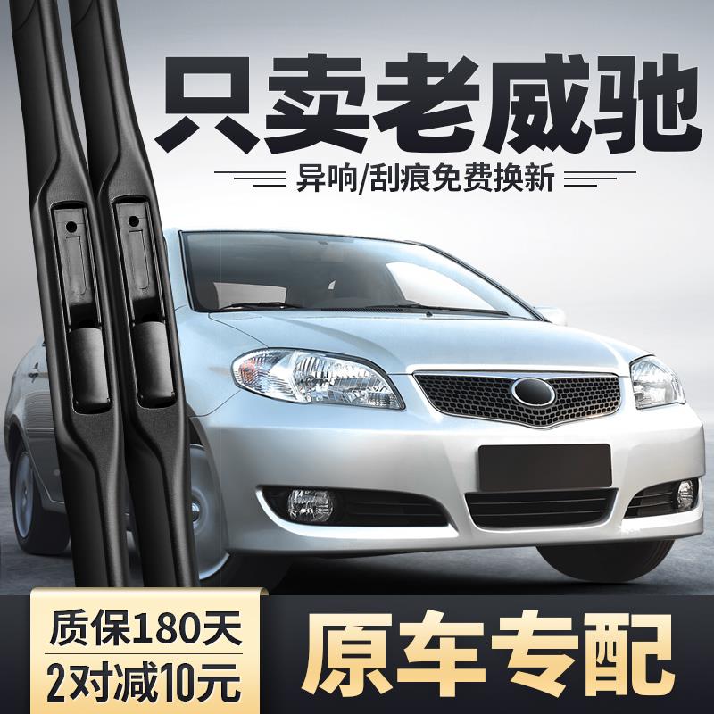 适老威驰用款威驰雨刮器老03老04年06一汽0Toyota05条078汽胶车09