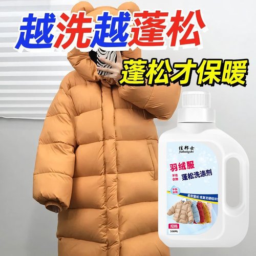 羽绒服蓬松洗衣液防结块去污