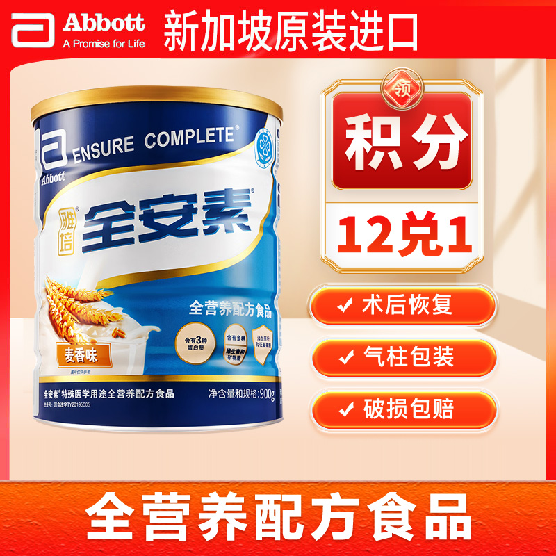 雅培全安素全营养配方奶粉900g中老年蛋白质粉膳食纤维新加坡进口