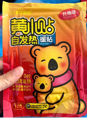 丽悦黄小贴自发热暖敷保