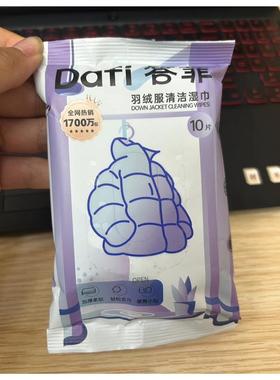 Dafi/答菲羽绒服清洁湿巾家用出差旅游免手洗油污灰尘露营粉底液