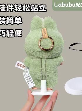 可爱毛绒玩偶站立支架小巧轻便安装简单包挂件小礼物潮玩娃娃支架