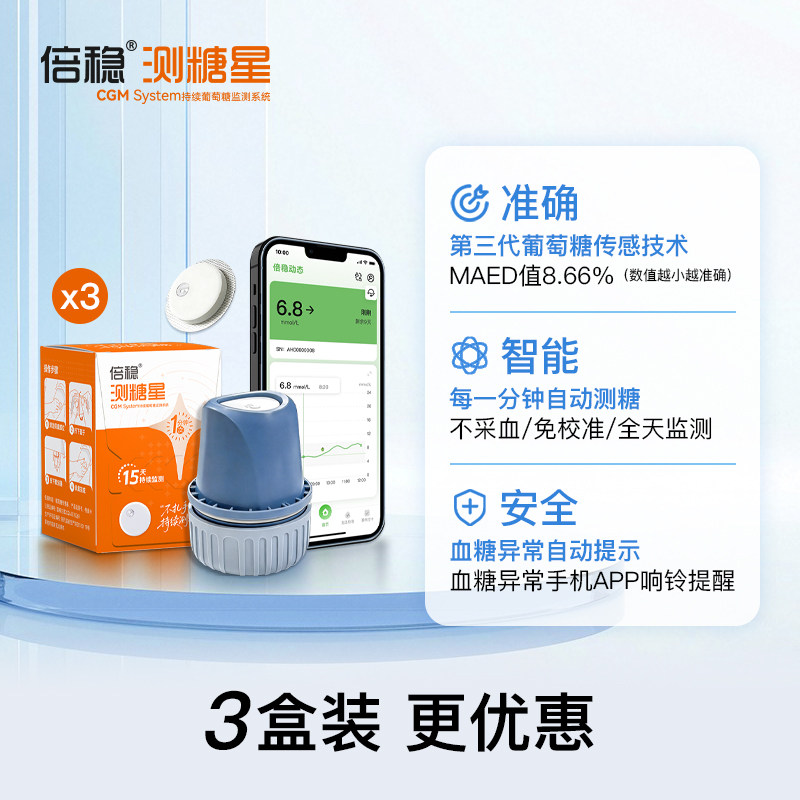 【45天】倍稳测糖星动态血糖仪一体式免扎手指24小时监测家用3盒