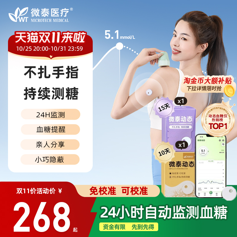微泰动态血糖仪二代24小时监测
