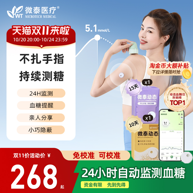 微泰动态血糖仪二代24小时监测